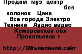 Продам, муз. центр Technics sc-en790 (Made in Japan) без колонок › Цена ­ 5 000 - Все города Электро-Техника » Аудио-видео   . Кемеровская обл.,Прокопьевск г.